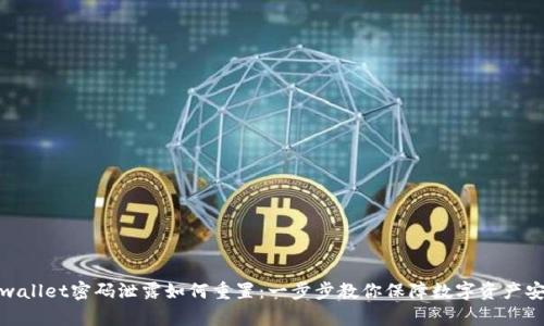 tpwallet密码泄露如何重置:一步步教你保障数字资产安全