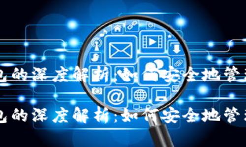 以太坊狐狸钱包的深度解析:如何安全地管理你的数字资产
以太坊狐狸钱包的深度解析:如何安全地管理你的数字资产