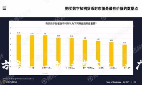   TPWallet USDT 冻结问题解析与解决方案 / 

 guanjianci TPWallet, USDT, 冻结, 加密货币 /guanjianci 

引言
在当今加密货币迅速发展的背景下，越来越多的人选择使用数字资产进行交易和投资。作为其中一种流行的稳定币，USDT（Tether）被广泛应用于各种交易平台。而TPWallet作为一个集成了多种数字资产的钱包平台，也吸引了大量用户。然而，随着用户数量的增加，关于TPWallet中USDT冻结的问题时有发生，这引起了很多用户的关注和困惑。本文将深入探讨TPWallet USDT被冻结的原因、影响以及可能的解决方案，为用户提供详细的信息和建议。

TPWallet USDT被冻结的原因
了解TPWallet中USDT被冻结的原因，有助于用户更好地规避风险，确保自己的资金安全。以下是一些可能导致冻结的原因：
1. **合规监管政策**：
随着各国政府对于加密货币市场的监管日益严格，钱包服务提供商也需要遵循法律法规。如果TPWallet未能满足特定的合规要求，比如KYC（了解你的客户）和AML（反洗钱）规定，USDT资产可能会被暂时冻结，以确保平台的合规性。
2. **异常交易活动**：
如果TPWallet检测到某些账户存在异常交易活动，比如大规模的资金进出、高频交易或与被监管国家有关的交易，系统可能会自动冻结相关的USDT资金，以防止潜在的欺诈或洗钱行为。
3. **技术故障**：
类似于其他数字钱包，TPWallet也可能出现技术故障，这可能导致USDT无法正常转出或交易。这种情况下，用户的资产可能在技术问题解决之前暂时被冻结。
4. **用户要求冻结**：
用户可能会因自己的账户被盗或其他安全隐患，向TPWallet要求冻结账户中的USDT。在这种情况下，钱包服务商出于用户安全考虑，会立即冻结资金，直到问题解决。

TPWallet USDT被冻结的影响
对于被冻结的用户来说，银行存款和投资账户被冻结会带来困扰，那么TPWallet中USDT被冻结又会产生怎样的影响呢？
1. **资金流动性降低**：
USDT之所以受到广泛欢迎，是因为其相对稳定和流动性高。冻结后，用户无法进行任何交易，也无法将USDT转换为其他资产，导致资金流动性急剧下降，可能影响用户的交易策略和投资计划。
2. **情绪和心理压力**：
无论是新手还是老手，资金被冻结都会导致焦虑和不安的情绪。用户可能会担心损失和未来的投资计划受阻，这种心理压力可能对其决策产生负面影响。
3. **投资机会丧失**：
加密货币市场瞬息万变，用户在资金冻结期间可能会错失一些重要的投资机会，无法及时买入或卖出，其潜在的收益也将受到影响。
4. **对平台的信任度下降**：
一旦用户在TPWallet遇到资金冻结，可能会对平台的安全性和可靠性产生怀疑，进而影响用户对平台的信任度和长期使用意愿。

如何解决TPWallet USDT被冻结的问题
面对USDT被冻结的情况，用户应该采取以下步骤以尝试解决问题：
1. **联系TPWallet客服**：
首先，用户需要通过TPWallet的官方渠道联系客户服务，询问账户被冻结的具体原因。在与客服沟通时，提供必要的身份和账户信息将有助于加快处理进度。
2. **提交合规文件**：
如果冻结是由于合规方面的原因，用户可能需要提交证明文件以满足KYC和AML要求。在准备材料过程中，需要确保文件的真实性和有效性，以提高审核通过的可能性。
3. **监控账户活动**：
建议用户在账户被冻结前，监控自己的交易活动，一旦发现可疑活动，尽快采取措施。例如，及时更改密码、打开双重认证等，提高账户的安全性，以防止未来再度出现类似问题。
4. **定期更新信息**：
确保在TPWallet中保持最新的个人信息，如联系地址和联系电话等，以便在遇到问题时能够顺利接收相关通知和信息。

可能相关的问题
在讨论TPWallet USDT被冻结的过程中，用户可能会有以下几个相关问题：

问题一：如何预防TPWallet中的USDT被冻结？
预防是解决问题的最佳途径，为了有效降低USDT被冻结的风险，用户可以采取以下措施：
1. **确保合规性**：
在使用TPWallet之前，确保自己能够满足其KYC和AML要求。用户应主动提供相关的身份证明文件，确保账户合法合规。一旦账户出现行为异常，TPWallet将会对账户进行审查，所以保持合规可有效避免被冻结。
2. **保护账户安全**：
用户还应加强账户安全，确保密码强度，定期更换密码，并启用双因素身份验证。这能有效避免因账户被盗而导致的资产风险，从而减少被冻结的可能性。
3. **关注平台信息**：
用户应定期查看TPWallet的公告和资讯，确保了解平台的最新政策、规定和提示。这可以帮助用户在操作中更加谨慎，降低风险。
4. **合理使用交易功能**：
在进行交易时，建议用户合理规划，不要频繁进行大额交易或异常的资金活动。同时，注意观察交易记录，若发现可疑交易立即进行反映。

问题二：如果USDT被冻结有可能获得赔偿吗？
有关TPWallet中USDT被冻结的赔偿问题，通常情况下，平台不会对因用户账户冻结而造成的损失进行赔偿，但用户可以通过以下方式寻求解决：
1. **与TPWallet协商**：
如之前提到的，用户可以联系TPWallet客服，阐明自己的实际情况。有时，TPWallet在特殊情况下会考虑按照情况减轻冻结。
2. **收集证据**：
如果认为冻结不当，用户应保留所有相关记录和沟通证据，这些信息在与TPWallet交涉时能起到很大帮助。
3. **寻求法律帮助**：
当用户的合理要求未能得到满足时，可以考虑寻求法律帮助，通过法律途径维护自己的权益。

问题三：TPWallet的安全性如何？
TPWallet的安全性是用户使用其服务的重要考虑因素。根据该平台的相关信息，其确实采取了一系列的安全措施来保障用户资产：
1. **多重签名机制**：
TPWallet采用多重签名技术，通过要求多个密钥来完成交易，降低了单点失效带来的风险。此外，系统会对交易请求进行审核，提高安全性。
2. **冷储存和热钱包**：
对大量用户资产的保护，TPWallet将大多数资产保存在冷钱包中，减少网络攻击的风险，保障用户资金安全。
3. **双重身份验证**：
用户在进行重大操作时，TPWallet会要求输入双重身份验证，这可以有效防止黑客攻击，确保账户的安全。

问题四：冻结后多久才能解冻？
TPWallet USDT被冻结后，解冻时间通常取决于多个因素，具体包括：
1. **冻结原因**：
不同的冻结原因，解冻流程将有差异。合规相关的问题，用户需要提交额外文件，审核通过后才能解冻，而技术问题则通常较快解决。
2. **用户响应时间**：
用户在与TPWallet沟通时的响应速度也会影响解冻进度，积极沟通能加快处理速度。
3. **客服工作量**：
在高峰期，TPWallet的客服工作量较大，冻结审核的时间也会相应延长。通常情况下，平台会在1至2周内给出明确回复，但具体时间因情况而异。

结论
TPWallet USDT被冻结的问题尽管会给用户带来一定的困扰，但通过理解其原因和影响，用户可以采取有效的措施来降低被冻结的风险。同时，遇到问题后，及时联系TPWallet客服并提供相关材料，以寻求解决方案也是关键。希望本文能为广大用户在面对TPWallet USDT被冻结的问题时提供实质性的帮助。