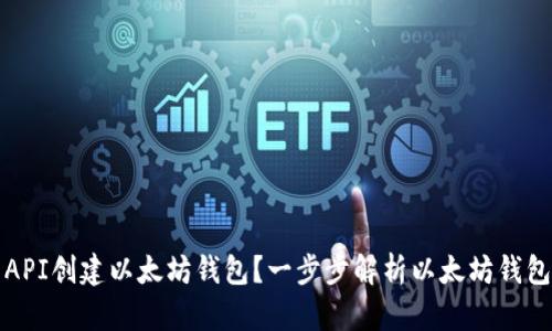 如何使用API创建以太坊钱包?一步步解析以太坊钱包创建流程