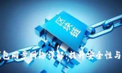 比特币钱包同步网络详解