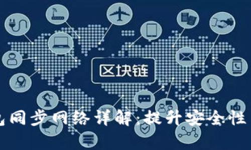 比特币钱包同步网络详解:提升安全性与交易效率