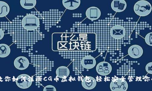一步一步教你如何注册CG币虚拟钱包,轻松安全管理你的数字资产