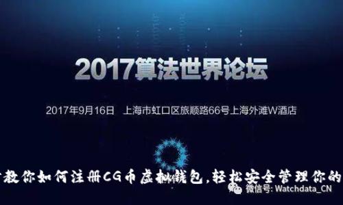 一步一步教你如何注册CG币虚拟钱包,轻松安全管理你的数字资产