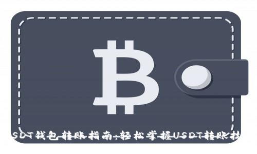 USDT钱包转账指南:轻松掌握USDT转账技巧