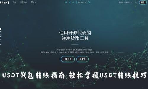 USDT钱包转账指南:轻松掌握USDT转账技巧