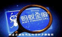  搭建区块链钱包的详细步