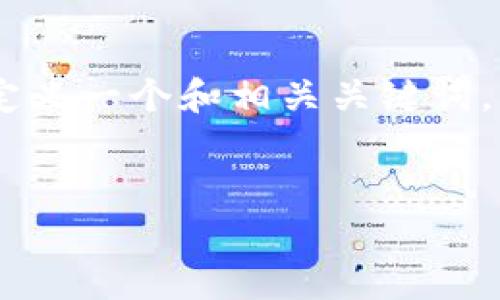 在创建有关“HT提币到TPWallet”的内容之前,我会首先为您定义一个和相关关键词,然后提供一个概要,您可以进一步扩展到4100字的详细内容。
如何将HT提币到TPWallet:详细步骤与注意事项