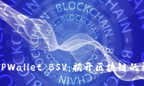 ### TPWallet BSV:揭开区块链的神秘面纱