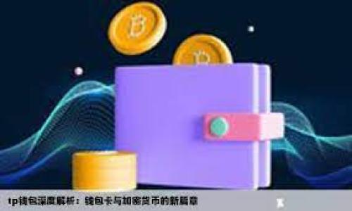 TPWallet以太坊转账的到账时间解析/
TPWallet, 以太坊转账, 加密货币, 数字钱包/GUANJIANCI

在当今数字货币蓬勃发展的时代，越来越多的人开始使用加密货币进行投资、交易和转账。在众多数字钱包中，TPWallet因其用户友好的界面及强大的功能而受到广泛欢迎。作为一款支持多种公链的钱包，TPWallet允许用户在以太坊等多个网络之间进行转账和操作。然而，很多用户会问：TPWallet的以太坊转账到底需要多少时间才能到账呢？本文将对此进行深入分析，同时也会为大家解答相关的问题。

一、TPWallet以太坊转账的基本流程
要了解TPWallet以太坊转账的到账时间，我们首先需要知道转账的一般流程。以下是TPWallet以太坊转账的基本操作步骤：
ol
    li创建或打开钱包：用户可以使用TPWallet创建一个新的钱包，或者使用已有的钱包登录。/li
    li选择转账功能：在钱包主界面中，用户需要选择“转账”功能，接着选择以太坊网络。/li
    li输入转账信息：用户需输入接收方的以太坊地址以及转账金额，还可以选择转账的手续费（Gas费）。/li
    li确认转账信息：在确认转账信息无误后，用户需要输入钱包密码进行确认。/li
    li等待交易确认：一旦提交交易，请求会被发送至以太坊网络进行处理。/li
/ol
这一过程看似简单，但实际到账时间常常因为多种因素而有所变化。

二、影响TPWallet以太坊转账到账时间的因素
TPWallet的以太坊转账到账时间，通常主要受到以下几个因素的影响：

h41. 网络拥堵情况/h4
以太坊网络的拥堵程度直接影响转账的速度。当以太坊网络内有大量交易需要处理时，交易确认的时间可能会延长。此时，用户的交易可能需要等待较长时间才能被矿工处理。

h42. Gas费设置/h4
在转账过程中，用户可以自由设置Gas费。Gas费是矿工处理交易的报酬，支付较高的Gas费通常能使交易更快得到确认。在网络拥堵时，若用户设置的Gas费较低，交易可能会被推迟。反之，设置较高的Gas费，则交易可更快完成。

h43. 交易数量和复杂性/h4
交易的复杂性及数量也会影响到账时间。例如，同时进行多笔转账或者智能合约操作，会消耗更多的网络资源，并可能延长处理时间。

h44. 区块确认时间/h4
以太坊网络的区块确认时间一般在15秒左右，但在高峰期时，这一时间可能会有所波动，影响到账速度。

三、TPWallet以太坊转账常见到账时间范围
通常情况下，TPWallet以太坊转账的到账时间范围如下：
li在网络正常情况下，普通转账通常会在1-5分钟内到账。/li
li在网络拥堵的情况下，可能会延迟至10分钟以上，甚至有可能需等待更长时间。/li
li若交易设置了较低的Gas费，这一时间可能会延长。/li

四、总结与建议
总的来说，TPWallet的以太坊转账到账时间受多种因素影响，用户了解以上内容后，能更有效地计划自己的资金流动。
为了尽量缩短转账时间，我们也建议用户在进行转账时合理设置Gas费，并观察以太坊网络的实时状态，以便做出更优的交易决策。

相关问题解答
问题一：TPWallet以太坊转账未到账怎么办？
在使用TPWallet进行以太坊转账时，若出现转账未到账的情况，用户需要逐步排查原因并采取措施解决：
ol
    li确认转账记录：首先，用户应在TPWallet内查看交易记录，确认转账是否成功提交。若显示“Pending”（等待中），可能是网络问题。/li
    li查询区块链状态：用户可通过以太坊区块浏览器（如Etherscan）查询交易状态，输入钱包地址或交易哈希，可以直观地看到是否被确认。/li
    li检查Gas费设置：若提交的Gas费设置过低，可能导致交易无法被处理。在此情况下，用户可以通过提升Gas费用重复提交转账。需要注意的是，未被确认的交易，可能会被系统自动取消。/li
    li联系TPWallet客服：如果排查以上问题仍无法解决，建议用户及时联系TPWallet客服获取帮助。/li
/ol

问题二：如何提升TPWallet以太坊转账的速度？
为了确保TPWallet的以太坊转账迅速到账，用户可以采取以下几种策略：
ol
    li设置合理的Gas费：用户在进行转账时，应参考网络的实时Gas费数据，并适当提高Gas费用，以便尽快吸引矿工处理该交易。/li
    li选择合适的转账时间：避开网络拥堵时段，例如大规模市场波动时，以避免造成不必要的延迟。/li
    li使用TPWallet的快速转账功能：若TPWallet支持该选项，用户可考虑选择快速转账服务来提升速度。/li
/ol

问题三：TPWallet与其他钱包有什么区别？
TPWallet是一种多链数字钱包，在以太坊转账方面与其他钱包相比，具有以下优点：
ol
    li用户友好界面：TPWallet提供简单直观的用户界面，使得即便是新手用户也能轻松上手。/li
    li多链支持：TPWallet支持多个公链，不止于以太坊，用户可以在同一平台管理多种加密货币。/li
    li安全性：TPWallet采用多重加密和私钥离线存储技术，确保用户资产的安全。/li
/ol

问题四：什么情况下会导致以太坊转账失败？
虽然一般情况下TPWallet的以太坊转账能够顺利完成，但在以下情况下可能会导致转账失败：
ol
    li网络拥堵：若网络过于拥堵，交易未能及时处理，可能随时间被延迟或取消。/li
    li低Gas费设置：设置的Gas费过低族，矿工优先处理高报酬的交易，低费交易可能会久未被确认。/li
    li地址错误：用户在输入接收方地址时如果出现错误（如格式错误或地址不存在），交易将无法完成。/li
    li钱包问题：若TPWallet应用存在故障或错误，也可能影响转账功能，需保持及时更新版本。/li
/ol

通过对以上问题的深入解决，用户将能更好地使用TPWallet进行以太坊转账，提升他们的使用体验，确保资产的安全便捷转移。