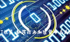 冷钱包USDT被盗：如何防止