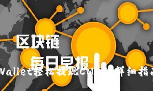 div
如何通过TPWallet轻松提现CMDC?详细指南与常见问题解答