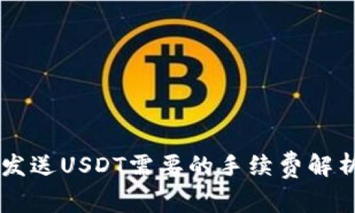 IM钱包发送USDT需要的手续费解析及建议