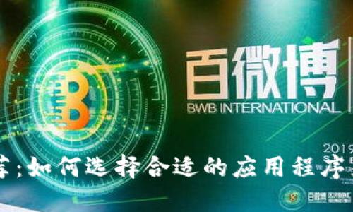 区块链钱包软件推荐:如何选择合适的应用程序来打开你的数字资产