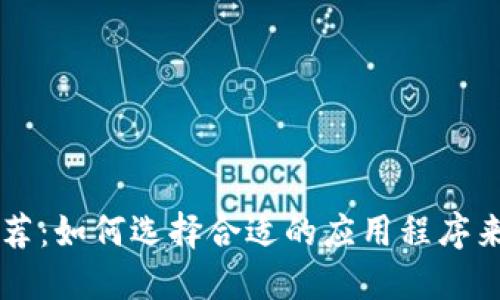 区块链钱包软件推荐:如何选择合适的应用程序来打开你的数字资产