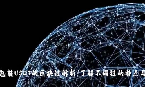 思考
TP钱包转USDT的区块链解析:了解不同链的特点与选择