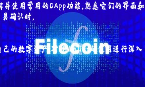 TPWallet内打开网页并拉起授权的详细指南
keywordsTPWallet, 授权, 开网页, 数字钱包/keywords

什么是TPWallet？
TPWallet是一款多功能的数字钱包，支持各种数字货币的存储和交易。它为用户提供了方便的管理方式，使得用户可以轻松地存取他们的数字资产。TPWallet的设计旨在适应快速变化的数字货币市场，提供安全性和易用性。用户可以通过TPWallet进行各种操作，包括授权管理、资产转移以及与去中心化应用（DApp）的交互。

使用TPWallet打开网页的必要性
在现代数字钱包中，与去中心化应用（DApp）交互时，用户经常需要通过网页进行授权，这是因为许多DApp的功能和服务是在浏览器环境中实现的。通过TPWallet，用户可以快速而安全的访问这些服务，而无需担心密码的泄漏或账户的安全性。

TPWallet内如何打开网页拉起授权
在TPWallet中打开网页并拉起授权的过程相对简单，但需要确保用户已经正确设置了钱包，并且了解基本的操作步骤：

步骤一：确保钱包已正确安装
首先，确保你已经在设备上安装了TPWallet应用，并且钱包已经创建。启动TPWallet后，用户需要登录到自己的账户。如果用户是第一次使用TPWallet，可能需要先完成一些初始设置，包括备份助记词等。

步骤二：访问目标DApp
在TPWallet主界面中，用户可以找到“浏览器”或“DApp”选项。点击此选项后，用户可以选择想要访问的DApp。通常，流行的DApp会在列表中显示。如果你知道具体的URL，也可以直接输入。

步骤三：拉起授权窗口
当DApp加载完成后，它通常会提示用户进行钱包授权操作。这时，TPWallet会自动弹出一个授权窗口，用户需要确认授权。授权的内容可能包括允许DApp访问某些账户信息或进行交易操作。用户应仔细阅读授权请求，并确保自己理解请求的内容。

步骤四：确认授权并完成操作
一旦用户确认授权，TPWallet将会与该DApp进行交互，这样用户就可以开始使用DApp的功能了。在所有交易和操作中，TPWallet都会保证用户的数据和资产的安全性，防止潜在的欺诈或未授权的操作。

常见问题解答

问题一：TPWallet的安全性如何保证？
TPWallet通过多种安全机制确保用户资产的安全。这些机制包括私钥本地存储、双因素认证和生物识别技术等。由于私钥仅保存在用户设备中，TPWallet无法访问用户的数字资产。此外，用户也可以设置一些额外的安全策略，比如交易时的身份验证，以进一步保护自己的账户。
更重要的是，TPWallet不断更新其安全标准，以应对新出现的安全威胁。此外，用户还应定期检查自己的账户活动，如果发现任何可疑活动，应立即采取措施，比如更改密码或联系官方支持。

问题二：如果我忘记了TPWallet的密码，该怎么办？
如果用户忘记了TPWallet的密码，首先不要惊慌。TPWallet提供了一些恢复选项。用户可以使用之前保存的助记词来恢复钱包。助记词是创建钱包时生成的一组单词，是恢复账户的重要信息。如果用户没有备份助记词，那么恢复账户的机会将非常渺小。因此，建议所有用户在创建账户时务必妥善保管好助记词。
如果助记词也丢失，用户就无法再访问他们的资产。因此，建立一个安全的备份计划至关重要。可以考虑将助记词写在纸上并保存在安全的地方，或使用专业的钱包备份工具进行安全存储。

问题三：TPWallet支持哪些数字货币？
TPWallet支持多种数字货币，包括但不限于以太坊（ETH）、比特币（BTC）、USDT及其他 ERC20 Token。用户可以在钱包内轻松管理多种资产，并进行跨链交易。这种多样化的支持使得TPWallet成为一个非常有用的工具，适合那些投资多种数字货币的用户。
可以通过TPWallet内置的交易功能，将资产在各种链之间进行转移，从而实现多种投资策略。如果想了解具体支持的币种列表，用户可以访问TPWallet的官方网站或查看应用内的相关信息。

问题四：如何提高在TPWallet使用DApp的体验？
提高在TPWallet使用DApp体验的方法有很多。首先，确保你使用的是最新版本的TPWallet，因为更新通常会修复漏洞并增强性能。其次，了解并使用常用的DApp功能，熟悉它们的界面和操作流程，这样可以更快速地完成操作。
用户还可以参与社区，了解其他用户的体验和技巧，借鉴他们的经验。此外，连接高效的网络也会显著提升使用DApp的体验，尤其是在进行交易确认时。

总结
通过TPWallet，用户可以方便地打开网页并进行授权操作，享受多样化的DApp服务。与此同时，用户也需要保护自己的账户安全，妥善管理自己的数字资产。对TPWallet的使用进行深入了解，能够帮助用户更好地驾驭数字资产的世界，提高投资效益。

keywordsTPWallet, 授权, 开网页, 数字钱包/keywords