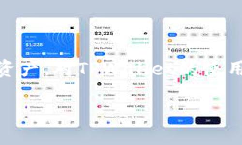 TPWallet内打开网页并拉起授权的详细指南
keywordsTPWallet, 授权, 开网页, 数字钱包/keywords

什么是TPWallet？
TPWallet是一款多功能的数字钱包，支持各种数字货币的存储和交易。它为用户提供了方便的管理方式，使得用户可以轻松地存取他们的数字资产。TPWallet的设计旨在适应快速变化的数字货币市场，提供安全性和易用性。用户可以通过TPWallet进行各种操作，包括授权管理、资产转移以及与去中心化应用（DApp）的交互。

使用TPWallet打开网页的必要性
在现代数字钱包中，与去中心化应用（DApp）交互时，用户经常需要通过网页进行授权，这是因为许多DApp的功能和服务是在浏览器环境中实现的。通过TPWallet，用户可以快速而安全的访问这些服务，而无需担心密码的泄漏或账户的安全性。

TPWallet内如何打开网页拉起授权
在TPWallet中打开网页并拉起授权的过程相对简单，但需要确保用户已经正确设置了钱包，并且了解基本的操作步骤：

步骤一：确保钱包已正确安装
首先，确保你已经在设备上安装了TPWallet应用，并且钱包已经创建。启动TPWallet后，用户需要登录到自己的账户。如果用户是第一次使用TPWallet，可能需要先完成一些初始设置，包括备份助记词等。

步骤二：访问目标DApp
在TPWallet主界面中，用户可以找到“浏览器”或“DApp”选项。点击此选项后，用户可以选择想要访问的DApp。通常，流行的DApp会在列表中显示。如果你知道具体的URL，也可以直接输入。

步骤三：拉起授权窗口
当DApp加载完成后，它通常会提示用户进行钱包授权操作。这时，TPWallet会自动弹出一个授权窗口，用户需要确认授权。授权的内容可能包括允许DApp访问某些账户信息或进行交易操作。用户应仔细阅读授权请求，并确保自己理解请求的内容。

步骤四：确认授权并完成操作
一旦用户确认授权，TPWallet将会与该DApp进行交互，这样用户就可以开始使用DApp的功能了。在所有交易和操作中，TPWallet都会保证用户的数据和资产的安全性，防止潜在的欺诈或未授权的操作。

常见问题解答

问题一：TPWallet的安全性如何保证？
TPWallet通过多种安全机制确保用户资产的安全。这些机制包括私钥本地存储、双因素认证和生物识别技术等。由于私钥仅保存在用户设备中，TPWallet无法访问用户的数字资产。此外，用户也可以设置一些额外的安全策略，比如交易时的身份验证，以进一步保护自己的账户。
更重要的是，TPWallet不断更新其安全标准，以应对新出现的安全威胁。此外，用户还应定期检查自己的账户活动，如果发现任何可疑活动，应立即采取措施，比如更改密码或联系官方支持。

问题二：如果我忘记了TPWallet的密码，该怎么办？
如果用户忘记了TPWallet的密码，首先不要惊慌。TPWallet提供了一些恢复选项。用户可以使用之前保存的助记词来恢复钱包。助记词是创建钱包时生成的一组单词，是恢复账户的重要信息。如果用户没有备份助记词，那么恢复账户的机会将非常渺小。因此，建议所有用户在创建账户时务必妥善保管好助记词。
如果助记词也丢失，用户就无法再访问他们的资产。因此，建立一个安全的备份计划至关重要。可以考虑将助记词写在纸上并保存在安全的地方，或使用专业的钱包备份工具进行安全存储。

问题三：TPWallet支持哪些数字货币？
TPWallet支持多种数字货币，包括但不限于以太坊（ETH）、比特币（BTC）、USDT及其他 ERC20 Token。用户可以在钱包内轻松管理多种资产，并进行跨链交易。这种多样化的支持使得TPWallet成为一个非常有用的工具，适合那些投资多种数字货币的用户。
可以通过TPWallet内置的交易功能，将资产在各种链之间进行转移，从而实现多种投资策略。如果想了解具体支持的币种列表，用户可以访问TPWallet的官方网站或查看应用内的相关信息。

问题四：如何提高在TPWallet使用DApp的体验？
提高在TPWallet使用DApp体验的方法有很多。首先，确保你使用的是最新版本的TPWallet，因为更新通常会修复漏洞并增强性能。其次，了解并使用常用的DApp功能，熟悉它们的界面和操作流程，这样可以更快速地完成操作。
用户还可以参与社区，了解其他用户的体验和技巧，借鉴他们的经验。此外，连接高效的网络也会显著提升使用DApp的体验，尤其是在进行交易确认时。

总结
通过TPWallet，用户可以方便地打开网页并进行授权操作，享受多样化的DApp服务。与此同时，用户也需要保护自己的账户安全，妥善管理自己的数字资产。对TPWallet的使用进行深入了解，能够帮助用户更好地驾驭数字资产的世界，提高投资效益。

keywordsTPWallet, 授权, 开网页, 数字钱包/keywords