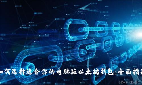 如何选择适合你的电脑版以太坊钱包:全面指南