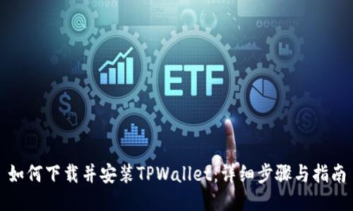 如何下载并安装TPWallet:详细步骤与指南