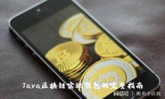 Java区块链实现钱包的完整