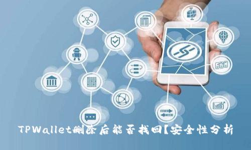 TPWallet删除后能否找回?安全性分析