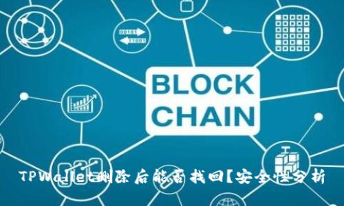 TPWallet删除后能否找回?安全性分析