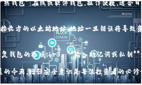 jiaoti以太坊钱包服务器全面解析：让您的数字资产更安全/jiaoti
以太坊, 钱包服务器, 数字资产, 加密货币/guanjianci

一、以太坊概述
以太坊（Ethereum）是一个全球开源的区块链平台，拥有智能合约功能。它不仅是加密货币的基础（以太币，ETH），还提供了开发和运行去中心化应用（DApps）的环境。自2015年正式发布以来，以太坊迅速引起广泛关注，并吸引了大量开发者和企业合作。其去中心化、不易篡改的特点，使得以太坊成为数字资产管理的热门选择。

二、什么是以太坊钱包？
以太坊钱包是用于存储、发送和接收以太币及其他基于以太坊的代币的工具。它支持用户管理他们的私钥和公钥，确保数字资产的安全。以太坊钱包不仅包括软件钱包（桌面、手机）和硬件钱包，还有在线钱包（如交易所钱包）等多种形式。

三、以太坊钱包服务器的工作原理
以太坊钱包服务器的主要功能是提供私钥的需求管理以及确保代币交易的安全。钱包服务器通过与以太坊区块链网络中的节点进行沟通，记录所有交易及代币的转移。这些服务器能够处理用户的请求及交易，确保钱包操作的流畅。

四、以太坊钱包服务器的安全性
安全性是以太坊钱包服务器的首要关注点。为此，钱包服务器采用多层次的安全架构，包括加密、身份验证及安全传输协议等。此外，许多钱包服务器提供两步验证，保护用户免受未经授权的访问。

五、使用以太坊钱包的优势
1. **安全性**: 通过私钥管理和多重身份验证，增强了用户资产的安全性。br2. **易用性**: 大多数以太坊钱包提供用户友好的界面，使得新手用户也能轻松上手。br3. **灵活性**: 支持多种代币和合约，使用户能在同一平台处理多种数字资产。

六、选择以太坊钱包的注意事项
在选择以太坊钱包时，用户应考虑以下因素：br1. **安全性**: 选择信誉良好的钱包，最好有开源代码和社区支持。br2. **易用性**: 界面友好，功能完备，适合自己使用。br3. **备份及恢复能力**: 确保钱包有清晰的备份和恢复操作指导。

七、以太坊钱包常见问题

问题一：以太坊钱包是否安全？如何确保安全性？
以太坊钱包的安全性取决于多种因素，包括用户的行为和钱包类型。硬件钱包因其离线存储的特性一般更为安全，但用户的操作也至关重要。br为了提高安全性，用户应遵循以下措施：br1. **使用硬件钱包**: 硬件钱包提供物理保护，私钥不会接触互联网。br2. **定期更新软件**: 确保钱包软件和设备的最新安全更新。br3. **开启两步验证**: 增加额外的安全层，降低账户被盗的风险。br4. **避免公共网络**: 在公共网络环境中避免进行交易，使用VPN提高安全性。

问题二：如何选择合适的以太坊钱包？
选择合适的以太坊钱包需要考虑个人的使用需求和钱包的特性。br1. **评估使用频率**: 如果频繁交易，建议选择用户体验好的软件钱包；若长时间持有，则硬件钱包更为安全。br2. **了解钱包类型**: br   - *热钱包*：在线或软件钱包，操作便捷，适合日常交易，但安全性较低。br   - *冷钱包*：离线存储的硬件钱包，更加安全，适合长时间存储资产。br3. **支持的代币种类**: 确保钱包支持您想要管理的所有以太坊及ERC-20代币。

问题三：如何从以太坊钱包中转移资产？
转移以太坊或其他代币资产的步骤如下：br1. **打开钱包**: 登录您的以太坊钱包，确认您有足够的可用余额和交易手续费。br2. **选择转账功能**: 找到转账或发送的选项。br3. **输入目标地址**: 确保输入接收方的以太坊地址，地址一旦错误将导致资产损失。br4. **确认金额和手续费**: 决定您要发送的金额。br5. **提交并确认**: 检查所有信息无误后，提交转账请求，并注意查看交易状态以确保成功。

问题四：以太坊钱包的恢复过程是怎样的？
恢复以太坊钱包一般需要备份的助记词或私钥。如果您丢失了设备，但记得助记词，恢复过程如下：br1. **选择钱包应用**: 下载或访问您使用的以太坊钱包应用。br2. **选择恢复选项**: 通常在登录页面就有恢复钱包的选项。br3. **输入助记词或私钥**: 按照提示输入您备份的助记词或私钥，确保输入正确。br4. **恢复完成**: 完成输入后，您的数字资产应自动恢复。br5. **设置安全性**: 恢复后及时设置新的密码及安全措施，以保护您的资产。

总之，以太坊钱包和钱包服务器是保障用户数字资产安全的重要工具。在选择和使用过程中，了解钱包的工作原理、优势与不足，有助于做出更明智的决策，确保您的资产得到安全的管理与存储。在加密货币日益发展的今天，增强安全意识是每位投资者的必修课，将有效规避风险，保护财产安全。