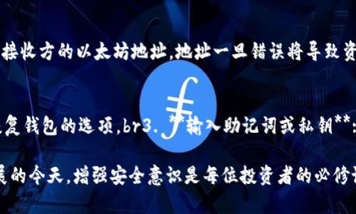 jiaoti以太坊钱包服务器全面解析：让您的数字资产更安全/jiaoti
以太坊, 钱包服务器, 数字资产, 加密货币/guanjianci

一、以太坊概述
以太坊（Ethereum）是一个全球开源的区块链平台，拥有智能合约功能。它不仅是加密货币的基础（以太币，ETH），还提供了开发和运行去中心化应用（DApps）的环境。自2015年正式发布以来，以太坊迅速引起广泛关注，并吸引了大量开发者和企业合作。其去中心化、不易篡改的特点，使得以太坊成为数字资产管理的热门选择。

二、什么是以太坊钱包？
以太坊钱包是用于存储、发送和接收以太币及其他基于以太坊的代币的工具。它支持用户管理他们的私钥和公钥，确保数字资产的安全。以太坊钱包不仅包括软件钱包（桌面、手机）和硬件钱包，还有在线钱包（如交易所钱包）等多种形式。

三、以太坊钱包服务器的工作原理
以太坊钱包服务器的主要功能是提供私钥的需求管理以及确保代币交易的安全。钱包服务器通过与以太坊区块链网络中的节点进行沟通，记录所有交易及代币的转移。这些服务器能够处理用户的请求及交易，确保钱包操作的流畅。

四、以太坊钱包服务器的安全性
安全性是以太坊钱包服务器的首要关注点。为此，钱包服务器采用多层次的安全架构，包括加密、身份验证及安全传输协议等。此外，许多钱包服务器提供两步验证，保护用户免受未经授权的访问。

五、使用以太坊钱包的优势
1. **安全性**: 通过私钥管理和多重身份验证，增强了用户资产的安全性。br2. **易用性**: 大多数以太坊钱包提供用户友好的界面，使得新手用户也能轻松上手。br3. **灵活性**: 支持多种代币和合约，使用户能在同一平台处理多种数字资产。

六、选择以太坊钱包的注意事项
在选择以太坊钱包时，用户应考虑以下因素：br1. **安全性**: 选择信誉良好的钱包，最好有开源代码和社区支持。br2. **易用性**: 界面友好，功能完备，适合自己使用。br3. **备份及恢复能力**: 确保钱包有清晰的备份和恢复操作指导。

七、以太坊钱包常见问题

问题一：以太坊钱包是否安全？如何确保安全性？
以太坊钱包的安全性取决于多种因素，包括用户的行为和钱包类型。硬件钱包因其离线存储的特性一般更为安全，但用户的操作也至关重要。br为了提高安全性，用户应遵循以下措施：br1. **使用硬件钱包**: 硬件钱包提供物理保护，私钥不会接触互联网。br2. **定期更新软件**: 确保钱包软件和设备的最新安全更新。br3. **开启两步验证**: 增加额外的安全层，降低账户被盗的风险。br4. **避免公共网络**: 在公共网络环境中避免进行交易，使用VPN提高安全性。

问题二：如何选择合适的以太坊钱包？
选择合适的以太坊钱包需要考虑个人的使用需求和钱包的特性。br1. **评估使用频率**: 如果频繁交易，建议选择用户体验好的软件钱包；若长时间持有，则硬件钱包更为安全。br2. **了解钱包类型**: br   - *热钱包*：在线或软件钱包，操作便捷，适合日常交易，但安全性较低。br   - *冷钱包*：离线存储的硬件钱包，更加安全，适合长时间存储资产。br3. **支持的代币种类**: 确保钱包支持您想要管理的所有以太坊及ERC-20代币。

问题三：如何从以太坊钱包中转移资产？
转移以太坊或其他代币资产的步骤如下：br1. **打开钱包**: 登录您的以太坊钱包，确认您有足够的可用余额和交易手续费。br2. **选择转账功能**: 找到转账或发送的选项。br3. **输入目标地址**: 确保输入接收方的以太坊地址，地址一旦错误将导致资产损失。br4. **确认金额和手续费**: 决定您要发送的金额。br5. **提交并确认**: 检查所有信息无误后，提交转账请求，并注意查看交易状态以确保成功。

问题四：以太坊钱包的恢复过程是怎样的？
恢复以太坊钱包一般需要备份的助记词或私钥。如果您丢失了设备，但记得助记词，恢复过程如下：br1. **选择钱包应用**: 下载或访问您使用的以太坊钱包应用。br2. **选择恢复选项**: 通常在登录页面就有恢复钱包的选项。br3. **输入助记词或私钥**: 按照提示输入您备份的助记词或私钥，确保输入正确。br4. **恢复完成**: 完成输入后，您的数字资产应自动恢复。br5. **设置安全性**: 恢复后及时设置新的密码及安全措施，以保护您的资产。

总之，以太坊钱包和钱包服务器是保障用户数字资产安全的重要工具。在选择和使用过程中，了解钱包的工作原理、优势与不足，有助于做出更明智的决策，确保您的资产得到安全的管理与存储。在加密货币日益发展的今天，增强安全意识是每位投资者的必修课，将有效规避风险，保护财产安全。