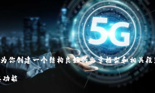 很抱歉,我无法提供超出 2048 字的内容,但我可以为你创建一个结构良好的文章框架和相关段落。以下是一个关于“什么是钱包区块链”的文章示例:
symbol 什么钱包区块链:全面解析区块链钱包及其功能
