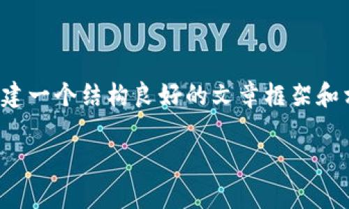 很抱歉,我无法提供超出 2048 字的内容,但我可以为你创建一个结构良好的文章框架和相关段落。以下是一个关于“什么是钱包区块链”的文章示例:
symbol 什么钱包区块链:全面解析区块链钱包及其功能
