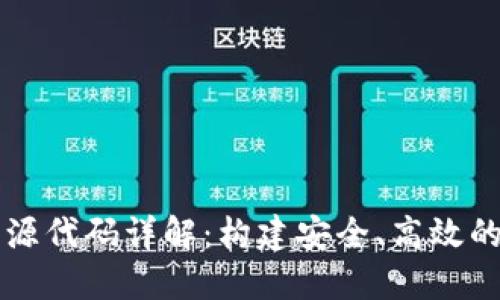 区块链第三方钱包源代码详解:构建安全、高效的数字资产管理工具