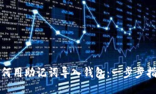 如何用助记词导入钱包:一步步指南