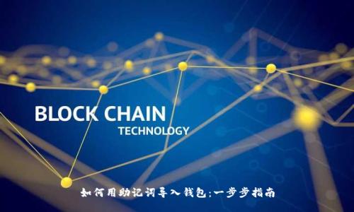 如何用助记词导入钱包:一步步指南