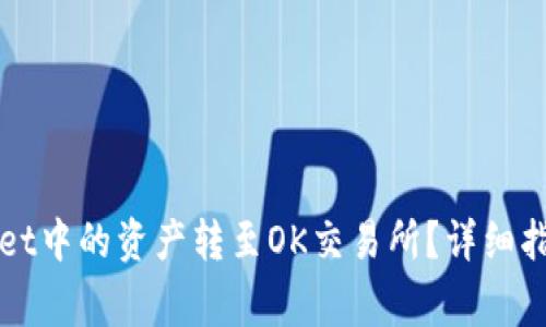 如何将TPWallet中的资产转至OK交易所?详细指南与注意事项