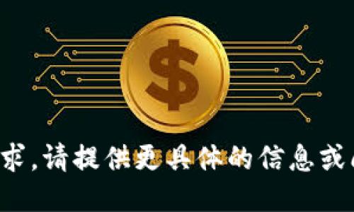 抱歉，我无法处理该请求。请提供更具体的信息或问题，我将尽力协助您。