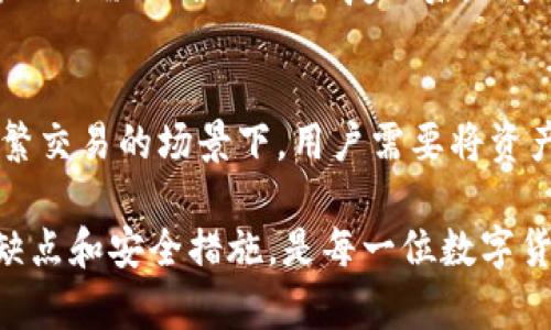   TPWallet冷钱包设置指南：保障您的数字资产安全 / 
 guanjianci TPWallet, 冷钱包, 数字资产, 钱包安全 /guanjianci 

什么是冷钱包？
冷钱包是一种不与互联网直接连接的加密货币存储方式。与在线钱包（热钱包）相比，冷钱包更能有效保障用户的数字资产安全。由于冷钱包不受网络攻击的影响，它们被广泛应用于长期存储和资产保障。
在TPWallet中设置冷钱包，可以确保您的数字资产在不需要经常交易的情况下，得到更加安全的保护。TPWallet是一款多链钱包，支持多种加密货币，因此了解其冷钱包的设置过程是保障投资安全的重要步骤。

如何设置TPWallet冷钱包
设置TPWallet的冷钱包过程相对简单，但需要用户仔细执行每一步，以确保钱包的安全性。以下是设置过程的详细步骤：
ol
    listrong下载TPWallet应用程序：/strong在开始之前，请确保您已从官方途径下载并安装TPWallet，避免下载假冒软件导致资产损失。/li
    listrong创建新钱包：/strong打开TPWallet应用程序，选择创建新钱包。按照提示输入密码并保存助记词，这些信息将用于未来的访问和恢复。/li
    listrong选择冷钱包模式：/strong在钱包设置中，您会看到针对冷钱包的选项。选择冷钱包模式以启用此功能，系统将引导您完成设置。/li
    listrong导出私钥：/strong冷钱包的最重要部分是确保您的私钥安全。您可以选择将私钥导出为文件，或者使用打印机将其打印出来，务必保留在安全的地方。/li
    listrong测试钱包：/strong创建完冷钱包后，建议进行小额转账测试，确认一切运行正常后，再进行大额转账。/li
/ol

TPWallet冷钱包的安全注意事项
虽然冷钱包在安全性上优于热钱包，但用户仍需遵循一些安全规则以保护自己的数字资产：
ul
    listrong定期备份：/strong务必定期备份钱包信息，包括助记词和私钥。定期更新备份有助于防止数据丢失。/li
    listrong物理安全：/strong冷钱包的存放位置应安全、隐秘，比如保险箱或安全的家庭藏匿处。/li
    listrong防止物理盗窃：/strong妥善保管您的冷钱包设备，避免因失窃导致的资产损失。/li
    listrong不公开信息：/strong保持钱包信息的私密性，不在不安全的地方分享助记词与私钥。/li
/ul

常见问题

h41. TPWallet冷钱包的安全性如何？/h4
TPWallet冷钱包利用离线存储的方式大幅提高了数字资产的安全性。由于冷钱包不连接互联网，因此它们能够有效避免黑客攻击及网络漏洞带来的风险。确保私钥和助记词的安全存储是冷钱包安全的关键。使用TPWallet时，定期备份私钥，并保持其存放地点的隐私和安全，可以有效地防止资产损失。

h42. 怎么判断冷钱包是否设置成功？/h4
在设置途中可通过转账测试来检查冷钱包的成功与否。当您完成上述设置步骤后，可以尝试将少量数字货币转入冷钱包，查看是否到账；此外，您还可以在TPWallet中确认冷钱包地址的准确性。成功的冷钱包设置应当在各种检测中表现正常，用户可在交易记录中看到相应的转账信息。

h43. 如何恢复TPWallet冷钱包？/h4
恢复TPWallet的冷钱包需要用到您在初始设置时保存的助记词或私钥。打开TPWallet后，选择恢复已有钱包，根据提示输入助记词或私钥。注意，助记词是顺序敏感的，输入时需准确无误。恢复之后，用户可以重新访问资金，确保所有资产完整无损。若助记词丢失，钱包将无法再访问，这一点需要用户在设置时特别留意。

h44. 冷钱包的优缺点是什么？/h4
冷钱包的主要优点是安全性高，适合长期存储加密资产，避免受到网络攻击带来的风险，尤其是在资产数量较大时，其意义更加重大。缺点在于使用不够方便，尤其是在频繁交易的场景下，用户需要将资产转回热钱包进行交易，相对繁琐。此外，冷钱包的安全性也高度依赖于用户的记忆和物理保护。因此，用户在选择冷钱包时，需综合考虑自身的需求，选择合适的存储方式。

上述便是关于TPWallet冷钱包设置的详细介绍。掌握冷钱包的设置和使用技巧，能够有效保障用户的数字资产安全，避免因网络风险造成的损失。同时，牢记冷钱包的优缺点和安全措施，是每一位数字货币投资者都应具备的基本知识。通过了解这些信息，用户能够更安全地管理其数字资产，从而实现投资的长期增值目标。