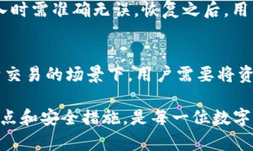   TPWallet冷钱包设置指南：保障您的数字资产安全 / 
 guanjianci TPWallet, 冷钱包, 数字资产, 钱包安全 /guanjianci 

什么是冷钱包？
冷钱包是一种不与互联网直接连接的加密货币存储方式。与在线钱包（热钱包）相比，冷钱包更能有效保障用户的数字资产安全。由于冷钱包不受网络攻击的影响，它们被广泛应用于长期存储和资产保障。
在TPWallet中设置冷钱包，可以确保您的数字资产在不需要经常交易的情况下，得到更加安全的保护。TPWallet是一款多链钱包，支持多种加密货币，因此了解其冷钱包的设置过程是保障投资安全的重要步骤。

如何设置TPWallet冷钱包
设置TPWallet的冷钱包过程相对简单，但需要用户仔细执行每一步，以确保钱包的安全性。以下是设置过程的详细步骤：
ol
    listrong下载TPWallet应用程序：/strong在开始之前，请确保您已从官方途径下载并安装TPWallet，避免下载假冒软件导致资产损失。/li
    listrong创建新钱包：/strong打开TPWallet应用程序，选择创建新钱包。按照提示输入密码并保存助记词，这些信息将用于未来的访问和恢复。/li
    listrong选择冷钱包模式：/strong在钱包设置中，您会看到针对冷钱包的选项。选择冷钱包模式以启用此功能，系统将引导您完成设置。/li
    listrong导出私钥：/strong冷钱包的最重要部分是确保您的私钥安全。您可以选择将私钥导出为文件，或者使用打印机将其打印出来，务必保留在安全的地方。/li
    listrong测试钱包：/strong创建完冷钱包后，建议进行小额转账测试，确认一切运行正常后，再进行大额转账。/li
/ol

TPWallet冷钱包的安全注意事项
虽然冷钱包在安全性上优于热钱包，但用户仍需遵循一些安全规则以保护自己的数字资产：
ul
    listrong定期备份：/strong务必定期备份钱包信息，包括助记词和私钥。定期更新备份有助于防止数据丢失。/li
    listrong物理安全：/strong冷钱包的存放位置应安全、隐秘，比如保险箱或安全的家庭藏匿处。/li
    listrong防止物理盗窃：/strong妥善保管您的冷钱包设备，避免因失窃导致的资产损失。/li
    listrong不公开信息：/strong保持钱包信息的私密性，不在不安全的地方分享助记词与私钥。/li
/ul

常见问题

h41. TPWallet冷钱包的安全性如何？/h4
TPWallet冷钱包利用离线存储的方式大幅提高了数字资产的安全性。由于冷钱包不连接互联网，因此它们能够有效避免黑客攻击及网络漏洞带来的风险。确保私钥和助记词的安全存储是冷钱包安全的关键。使用TPWallet时，定期备份私钥，并保持其存放地点的隐私和安全，可以有效地防止资产损失。

h42. 怎么判断冷钱包是否设置成功？/h4
在设置途中可通过转账测试来检查冷钱包的成功与否。当您完成上述设置步骤后，可以尝试将少量数字货币转入冷钱包，查看是否到账；此外，您还可以在TPWallet中确认冷钱包地址的准确性。成功的冷钱包设置应当在各种检测中表现正常，用户可在交易记录中看到相应的转账信息。

h43. 如何恢复TPWallet冷钱包？/h4
恢复TPWallet的冷钱包需要用到您在初始设置时保存的助记词或私钥。打开TPWallet后，选择恢复已有钱包，根据提示输入助记词或私钥。注意，助记词是顺序敏感的，输入时需准确无误。恢复之后，用户可以重新访问资金，确保所有资产完整无损。若助记词丢失，钱包将无法再访问，这一点需要用户在设置时特别留意。

h44. 冷钱包的优缺点是什么？/h4
冷钱包的主要优点是安全性高，适合长期存储加密资产，避免受到网络攻击带来的风险，尤其是在资产数量较大时，其意义更加重大。缺点在于使用不够方便，尤其是在频繁交易的场景下，用户需要将资产转回热钱包进行交易，相对繁琐。此外，冷钱包的安全性也高度依赖于用户的记忆和物理保护。因此，用户在选择冷钱包时，需综合考虑自身的需求，选择合适的存储方式。

上述便是关于TPWallet冷钱包设置的详细介绍。掌握冷钱包的设置和使用技巧，能够有效保障用户的数字资产安全，避免因网络风险造成的损失。同时，牢记冷钱包的优缺点和安全措施，是每一位数字货币投资者都应具备的基本知识。通过了解这些信息，用户能够更安全地管理其数字资产，从而实现投资的长期增值目标。