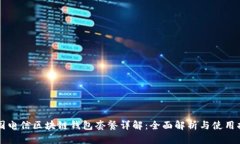 中国电信区块链钱包套餐