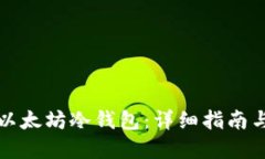 如何创建以太坊冷钱包：