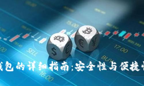 建立比特币钱包的详细指南:安全性与便捷性的完美结合