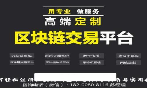 如何轻松注册区块链钱包平台:新手指南与实用技巧