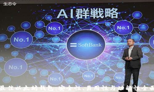 选择最佳以太坊钱包:安全性、易用性与功能性全面解析