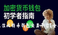 : 如何选择最佳比特币钱包