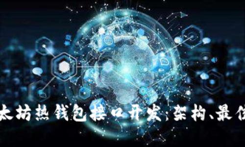深入探讨以太坊热钱包接口开发:架构、最佳实践与挑战