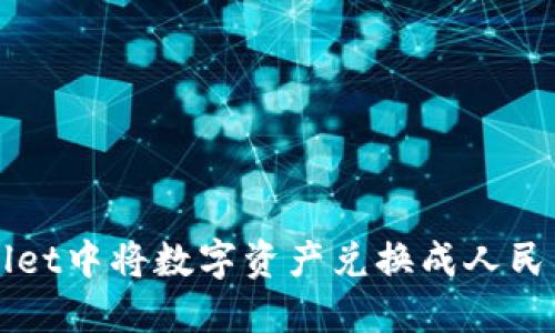 如何在TPWallet中将数字资产兑换成人民币的详尽指南