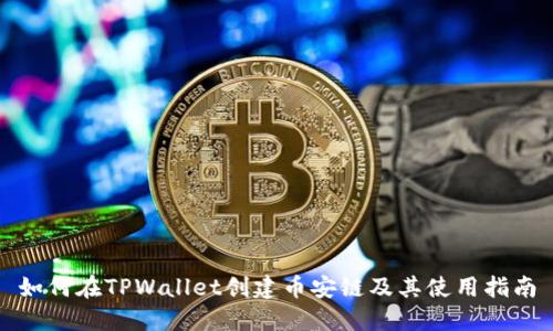 如何在TPWallet创建币安链及其使用指南