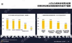 如何冷藏比特币核心钱包