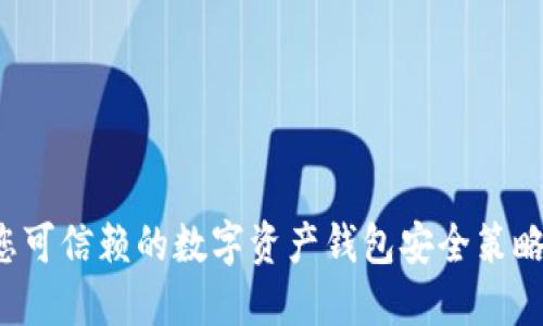 TPWallet:您可信赖的数字资产钱包安全策略与使用指南