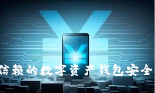TPWallet:您可信赖的数字资产钱包安全策略与使用指南